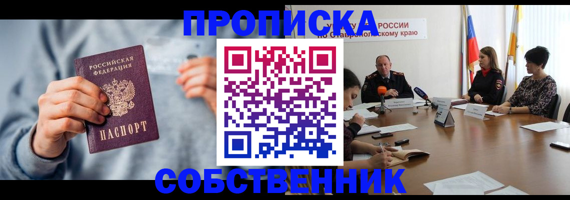 временная регистрация собственник в Юрге