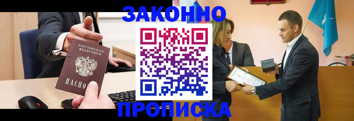 прописка штамп в Юрге