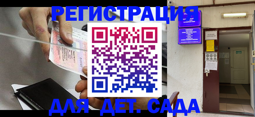 регистрация для дет. сада в Юрге
